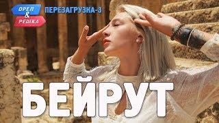 Бейрут. Орёл и Решка. Перезагрузка-3 (English subtitles)