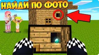 НАЙДИ ПО ФОТО ЧЕЛЛЕНДЖ В МАЙНКРАФТ! ШЕДИ ЛЕСКА НУБИК И БРОК ТРОЛЛИНГ MINECRAFT