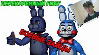 БОЕВЫЕ ЗАЙЦЫ "FNAF приколы"