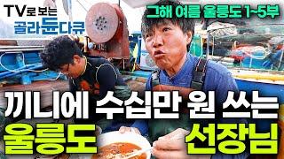 진짜 먹으려고 잡으시는구나. 밥 먹는 장면밖에 없는 독도새우배｜울릉도 오지 사람들｜그해 여름 울릉도｜한국기행｜#골라듄다큐