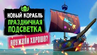 Новый сет корабля Праздничная подсветка! Как получить? | Sea of thieves