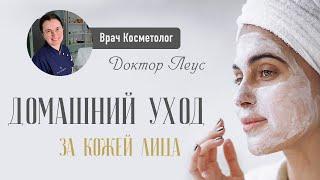 ПОКАЗЫВАЮ КАК ДЕЛАТЬ ДОМАШНИЙ УХОД ЗА КОЖЕЙ ЛИЦА! КАК ЭТО ДЕЛАТЬ ПРАВИЛЬНО?! - ОТВЕТ КОСМЕТОЛОГА