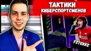 ЛУЧШИЕ СХЕМЫ И БЫСТРЫЕ ТАКТИКИ ФИФА 20 | ТАКТИКИ КИБЕРСПОРТСМЕНОВ (F2TEKKZ)