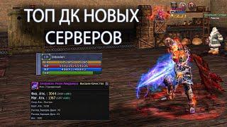 2 000 000 РУБЛЕЙ В ТОП ДК НОВЫХ СЕРВЕРОВ Lineage 2 ИМБАДОН