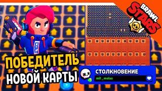  ЧТООО? ЭТО ПОБЕДИТЕЛЬ В КАРТАХ?? НОВАЯ КАРТА  БРАВЛ СТАРС   BRAWL STARS БЕЗ ДОНАТА