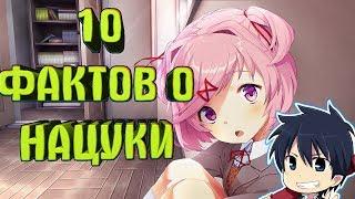 10 ФАКТОВ О НАЦУКИ ИЗ DOKI DOKI LITERATURE CLUB!!!