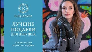 Обзор статусных аксессуаров от бренда ELEGANZZA || Лучшие подарки для девушек