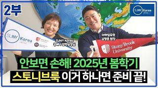 Q107) 2부 : 2025년 봄 학기 스토니브룩대학 입시 이거 하나면 준비 끝!