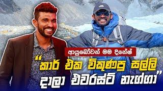 Car එක විකුණපු සල්ලිත් දාලා Everest නැග්ගා  Dinesh A Pathum