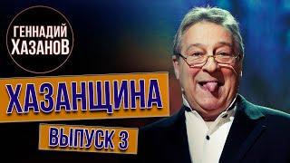 Хазанщина "Поиск себя, или Вас ждут заводы" - Геннадий Хазанов (Выпуск 3)