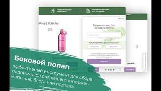 Боковой попап (PopUp form) - эффективный инструмент для сбора подписной базы на сайте