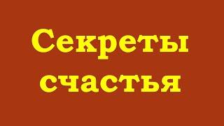 Секреты счастья