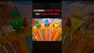 СЛОВИЛ CRAZY TIME по 4.000 РУБЛЕЙ! ЗАНОСЫ НЕДЕЛИ! #занос #заносынедели #рекомендации