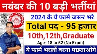 Top 10 Government Job November 2024 | Latest Govt Jobs 2024 | Nov Top 5 Vacancy | November Top 10