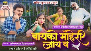 बायको माहेरी जय व | Bayko Maheri Jay V | Ahirani Comedy | Official Khandeshi Video | Sachin Kumavat