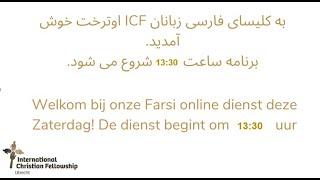 Livestream ICF Farsi Saturday 21 December, 2024 13:30hrs, پخش زنده کلیسای ICF فارسی