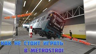 КАК НЕ СТОИТ ИГРАТЬ В GARRY'S MOD METROSTROI