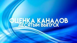 Оценка каналов #10 - Анти леонидосс медиа,Виктор Пузо против плохих ютуберов,Говорящий слоникОфициал