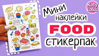 СТИКЕРПАК Своими Руками - Мини НАКЛЕЙКИ ЕДА