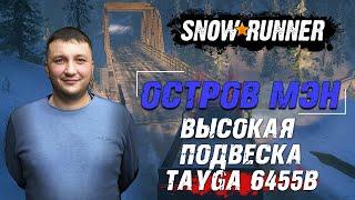 SnowRunner: Штат МЭН (США). Улучшение. Высокая подвеска для Tayga 6455B!