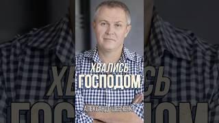 Хвались Господом | Александр Шевченко