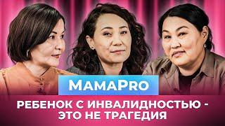 Мамы "особенных" детей | Дети инвалиды | Меруерт Жунусбек