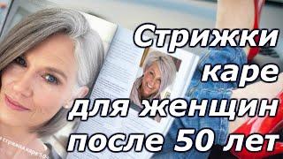 Стильная стрижка каре для женщин после 50. Советы стилистов