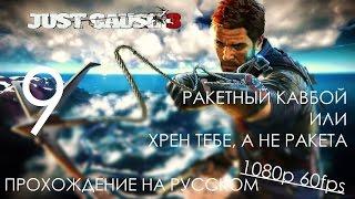 Just Cause 3 Прохождение на русском Часть 9 РАКЕТНЫЙ КАВБОЙ или Хрен тебе, а не ракета (1080p 60fps)