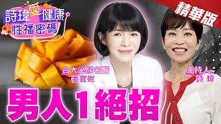 內射完「這樣輕輕動」，女生更興奮？男人1絕招！醫學雜誌驚人訪問！台大美女醫師直接說答案！低能量震波治療勃起！台大泌尿科名醫 #姜宜妮醫師【#詩瑋愛健康】 @兩性密碼ManandWoman