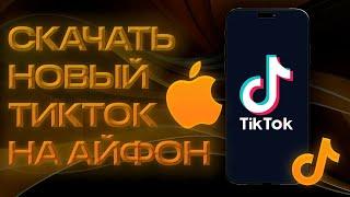 Как скачать новый Тик Ток на айфон ? Рабочий мод на TikTok