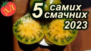 САМІ СМАЧНІ І СОЛОДКІ НОВІ СОРТИ 2023