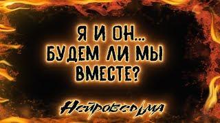 Я и Он... Будем ли мы вместе? | Таро онлайн | Расклад Таро | Гадание Онлайн