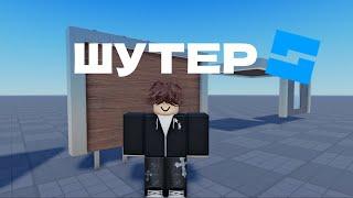 КАК СДЕЛАТЬ СВОЙ ШУТЕР в ROBLOX STUDIO (ОЧЕНЬ ЛЕГКО)