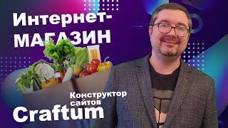 Интернет магазин в конструкторе сайтов «Craftum»