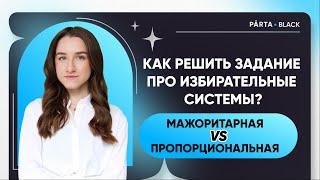 Как решить задание про избирательные системы? Мажоритарная VS Пропорциональная