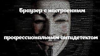 Браузер с настроенным профессиональным антидетектом БЕСПЛАТНО