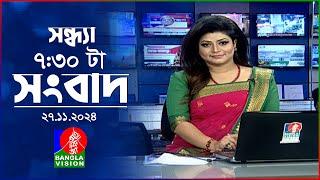 সন্ধ্যা ৭:৩০টার বাংলাভিশন সংবাদ | ২৭ নভেম্বর ২০২৪ | BanglaVision 7:30 PM News Bulletin | 27 Nov 2024