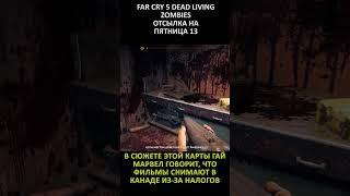 Easter Egg №119 - Отсылка на Пятница, 13-е / Reference to Friday, The 13th - Far Cry 5