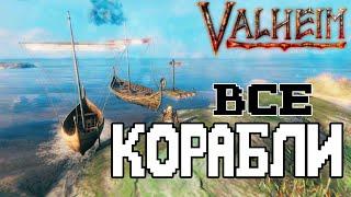 Как Построить Корабль в Valheim  Как Управлять Плотом Valheim  Все Корабли Valheim