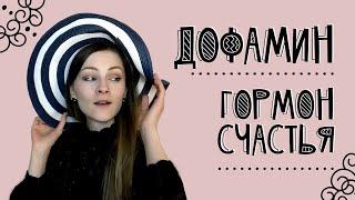 Дофамин - гормон счастья. Как его вырабатывать?