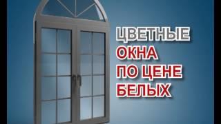 Окна СОК - цветные