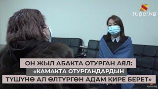 Он жыл абакта отурган аял эркиндик, коомдун өзгөрүшү,  өзүнө карата мамиле тууралуу айтып берди