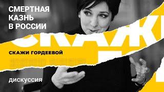 Смертная казнь в России: дискуссия. Премьера ток-шоу «Скажи Гордеевой»