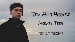 Три Дня Дождя - Любить Тебя / lyrics / текст песни | подпишись