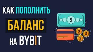 Как пополнить баланс на бирже Bybit? Инструкция по Байбит для новичков