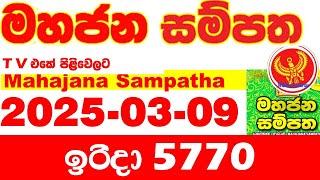 Mahajana Sampatha 5770 2025.03.09 Today nlb Lottery Result අද මහජන සම්පත ලොතරැයි ප්‍රතිඵල Show