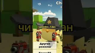 #chickengun #чикенган как правильно писать чг