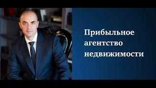 Как раскрутить агентство недвижимости? 12 шагов к прибыльному агентству недвижимости