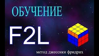 F2L Обучение–Метод Джессики Фридрих