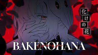 【歌ってみた】化けの花 ／ bakedeath